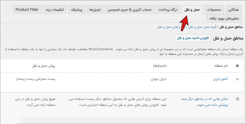 تنظیمات حمل و نقل ووکامرس