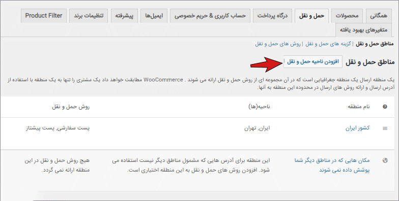 تنظیمات حمل و نقل ووکامرس