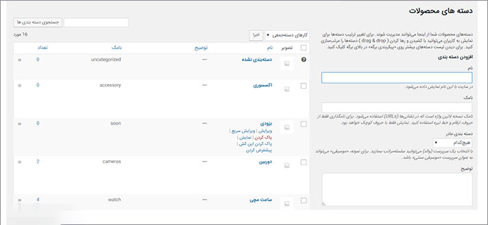 دسته بندی محصولات در ووکامرس