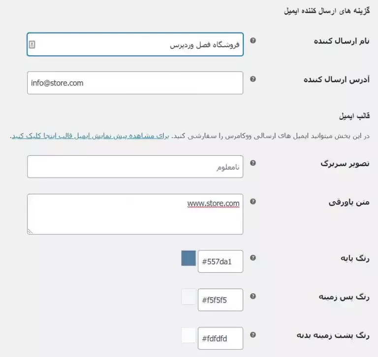 تنظیمات ایمیل در ووکامرس 
