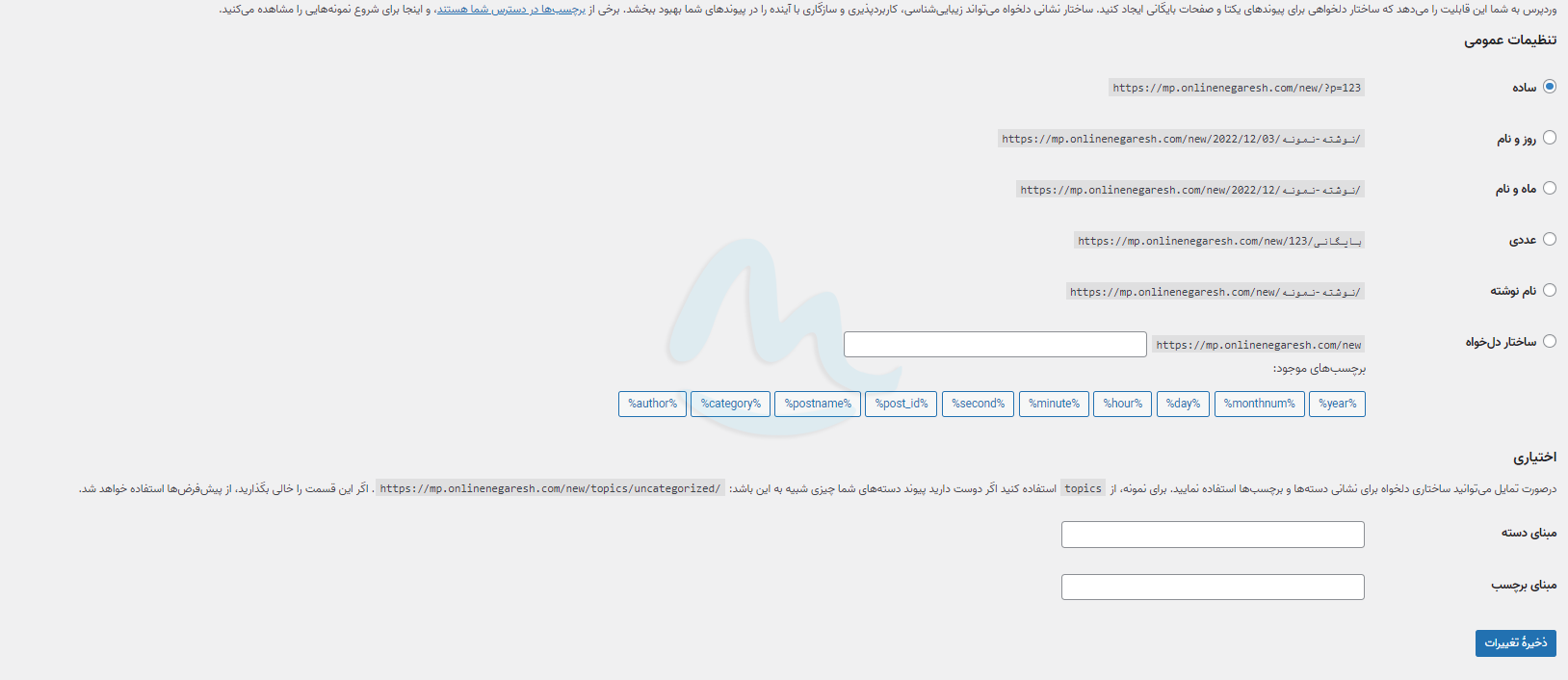  ویرایش پیوند یکتا در وردپرس