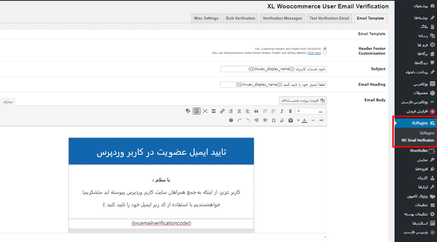 تایید ایمیل با افزونه Woocommerce User Email Verification