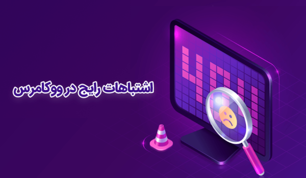 اشتباهات رایج در ووکامرس