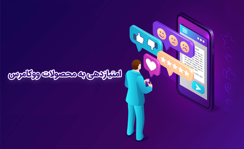 امتیازدهی به محصولات ووکامرس