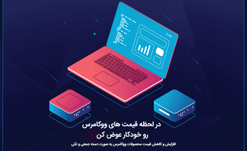 تغییر گروهی قیمت محصولات ووکامرس