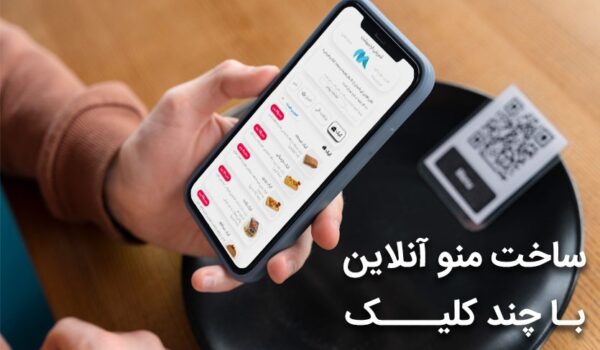 ساخت منو آنلاین و لیست قیمت