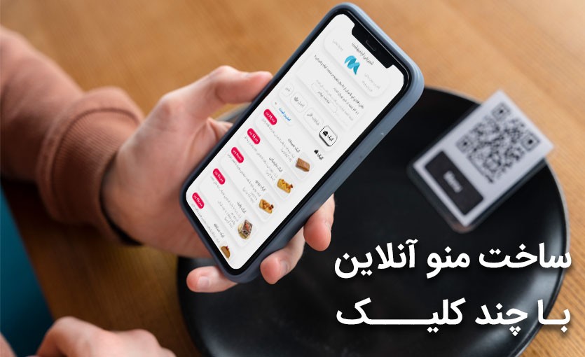 ساخت منو آنلاین و لیست قیمت