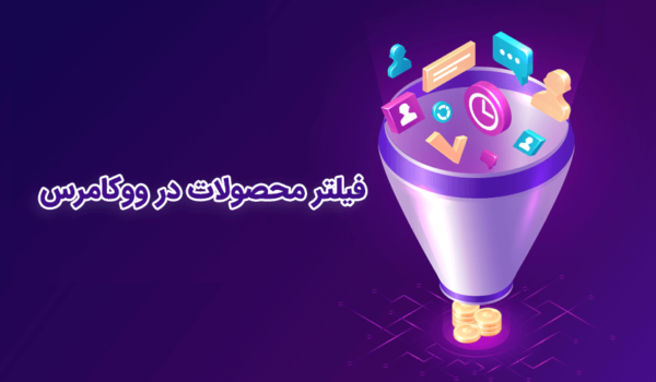 فیلتر محصولات در ووکامرس