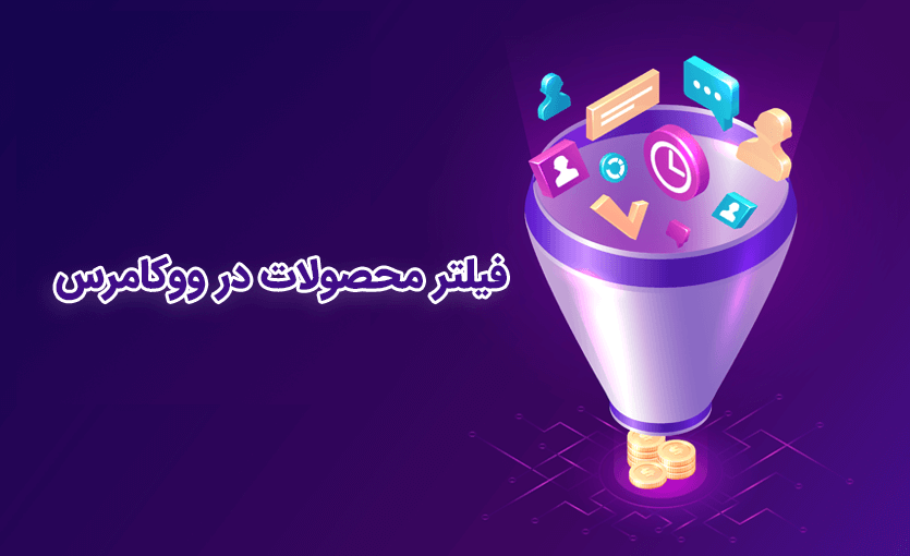 فیلتر محصولات در ووکامرس