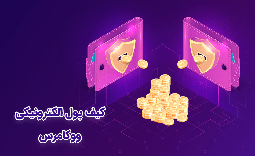 کیف پول الکترونیکی ووکامرس