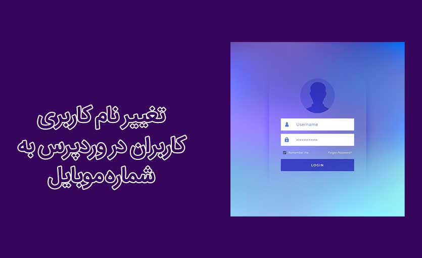 تغییر نام کاربری کاربران در وردپرس به شماره موبایل