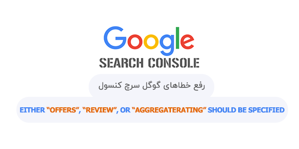 رفع خطای 'Either Offers, Review, or AggregateRating'