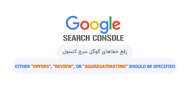 رفع خطای 'Either Offers, Review, or AggregateRating'